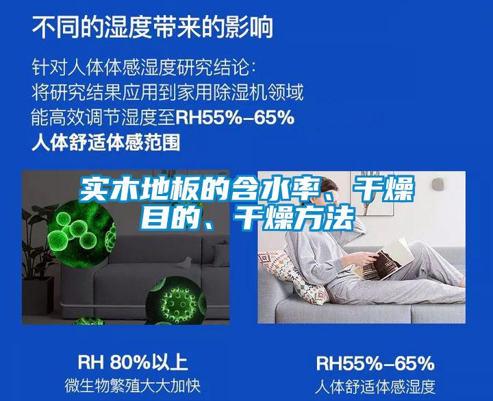 實木地板的含水率、干燥目的、干燥方法