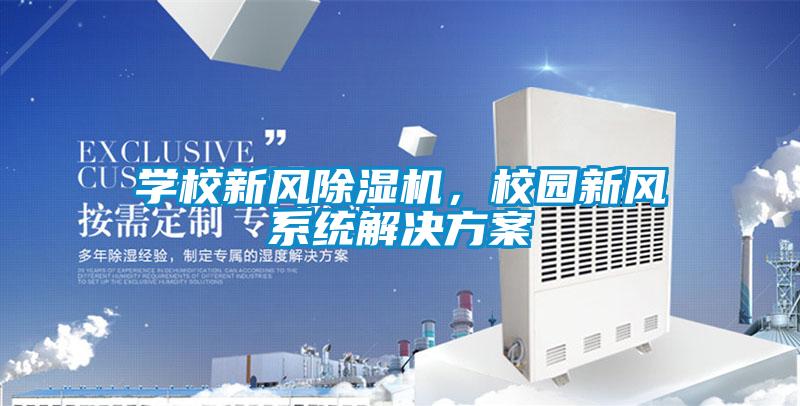 學(xué)校新風(fēng)除濕機，校園新風(fēng)系統(tǒng)解決方案