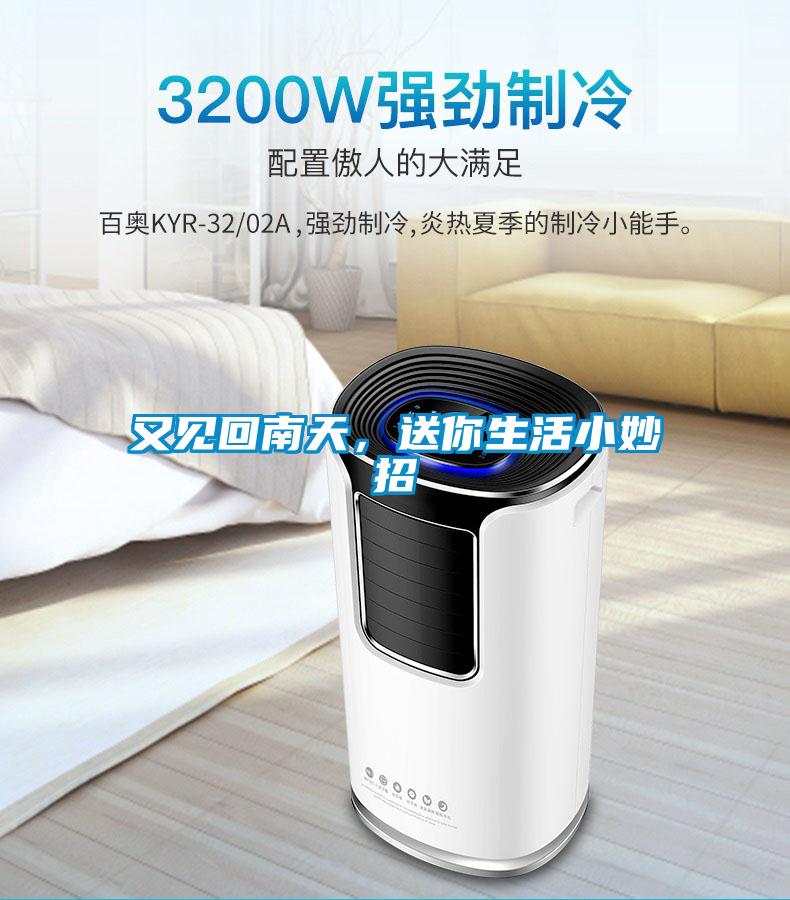 又見(jiàn)回南天，送你生活小妙招