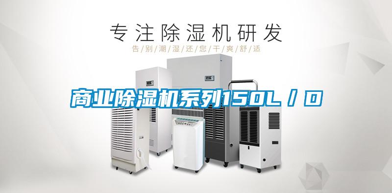 商業除濕機系列150L／D