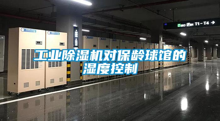 工業(yè)除濕機(jī)對保齡球館的濕度控制