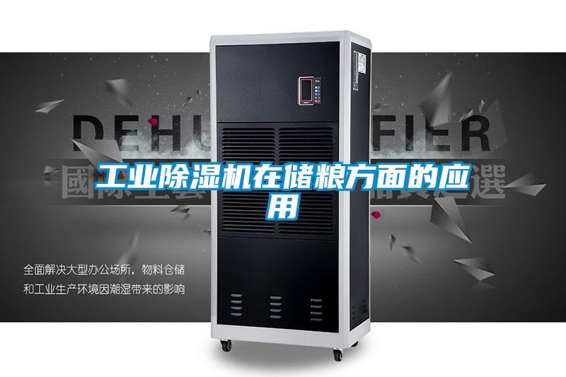 工業(yè)除濕機在儲糧方面的應(yīng)用