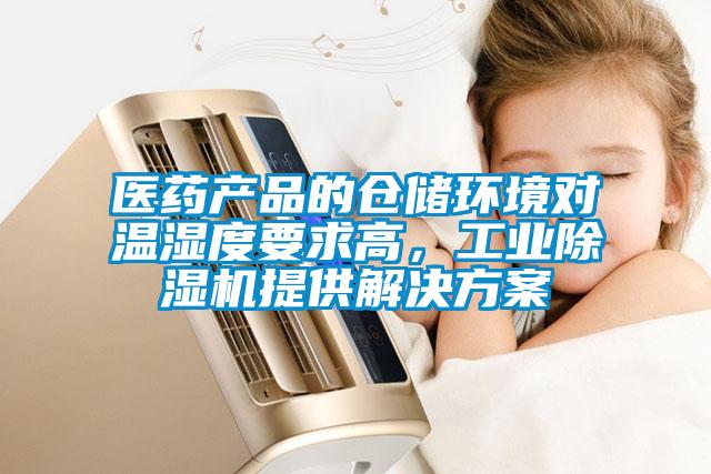 醫藥產品的倉儲環境對溫濕度要求高，工業除濕機提供解決方案
