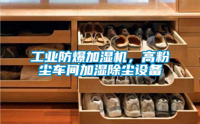 工業防爆加濕機，高粉塵車間加濕除塵設備