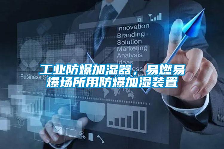 工業防爆加濕器，易燃易爆場所用防爆加濕裝置