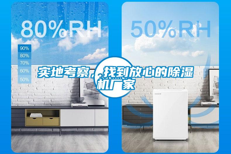 實地考察，找到放心的除濕機廠家