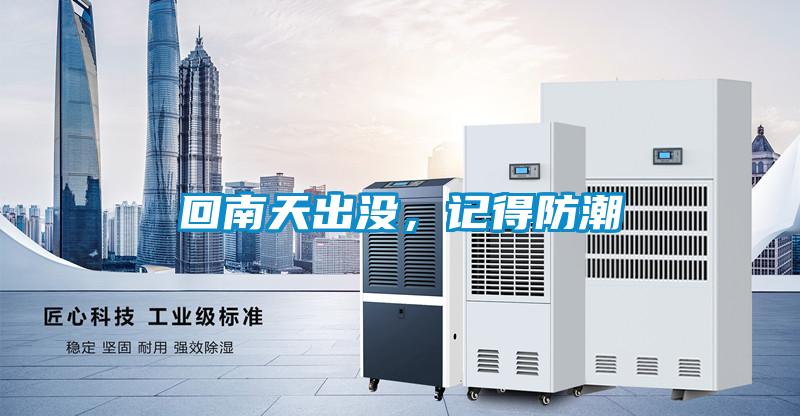 回南天出沒，記得防潮