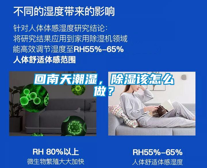 回南天潮濕,除濕該怎么做?