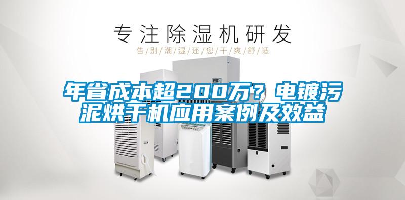 年省成本超200萬?電鍍污泥烘干機應(yīng)用案例及效益