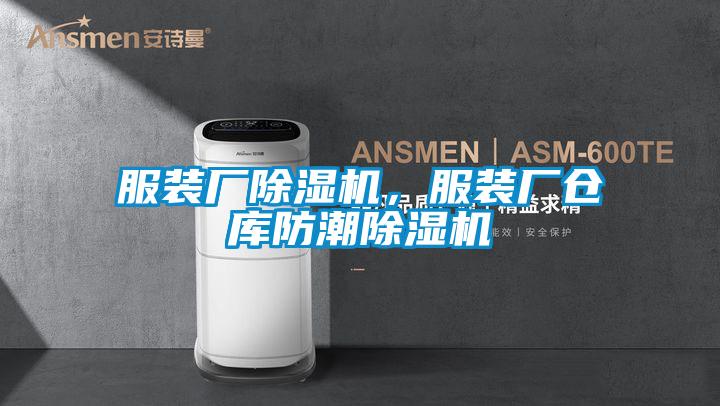 服裝廠除濕機(jī)，服裝廠倉(cāng)庫(kù)防潮除濕機(jī)