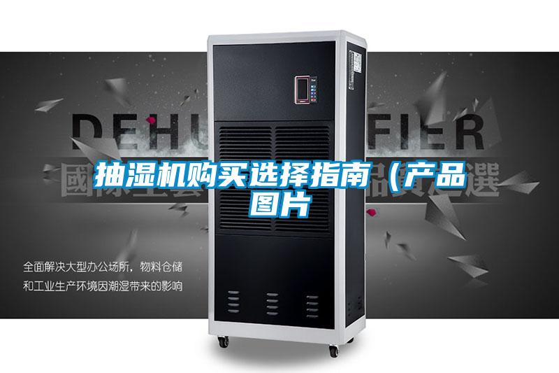 抽濕機(jī)購(gòu)買選擇指南（產(chǎn)品圖片