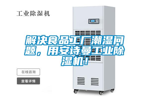 解決食品工廠潮濕問題，用安詩曼工業(yè)除濕機(jī)！