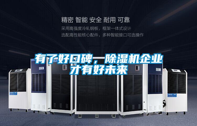 有了好口碑，除濕機企業才有好未來