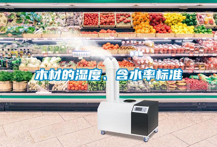 木材的濕度、含水率標準
