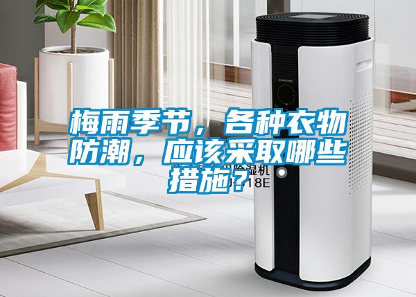 梅雨季節，各種衣物防潮，應該采取哪些措施？