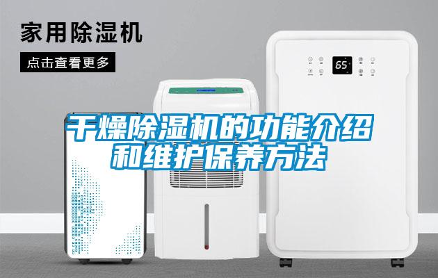 干燥除濕機的功能介紹和維護保養方法