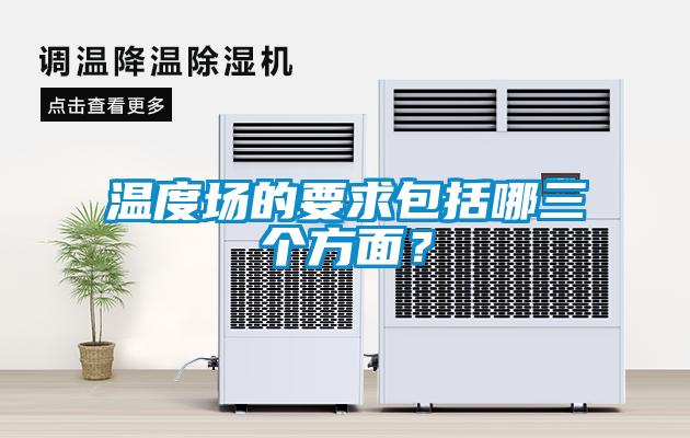 溫度場(chǎng)的要求包括哪三個(gè)方面?