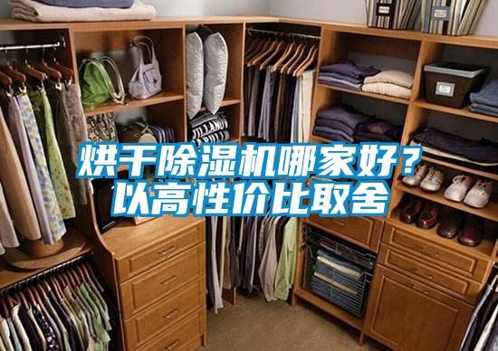 烘干除濕機哪家好？以高性價比取舍