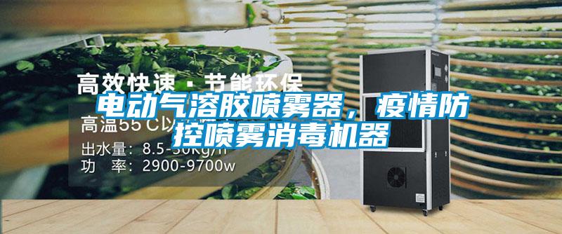 電動氣溶膠噴霧器,疫情防控噴霧消毒機(jī)器