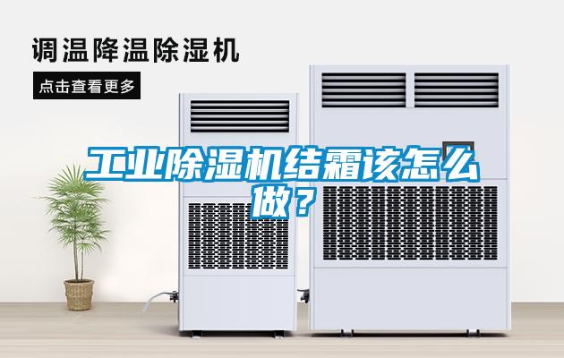 工業(yè)除濕機結霜該怎么做？