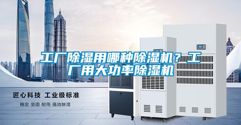 工廠除濕用哪種除濕機？工廠用大功率除濕機