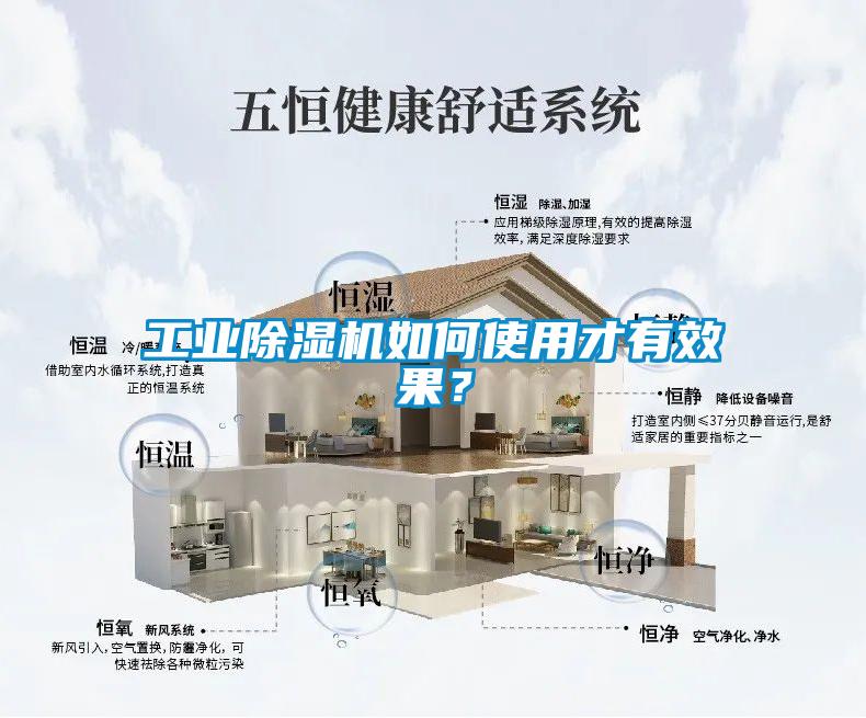 工業除濕機如何使用才有效果？