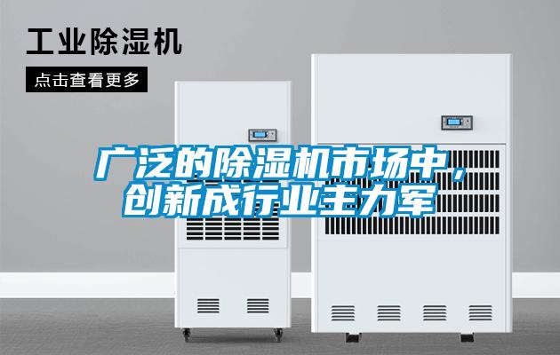 廣泛的除濕機市場中,創新成行業主力軍