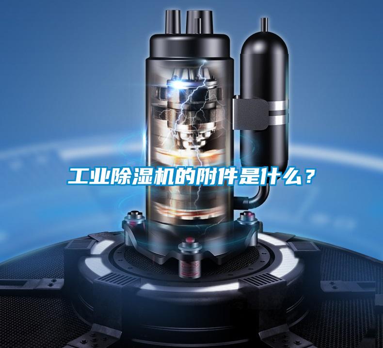 工業(yè)除濕機(jī)的附件是什么？