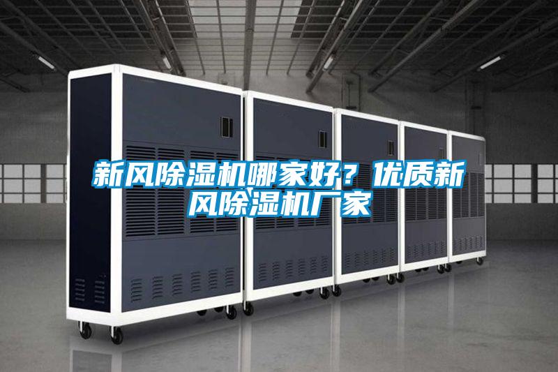 新風除濕機哪家好?優質新風除濕機廠家