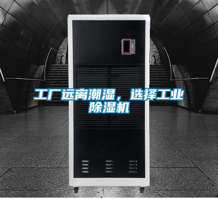 工廠遠離潮濕，選擇工業除濕機