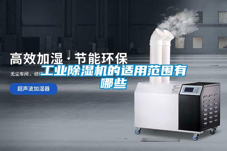 工業(yè)除濕機的適用范圍有哪些