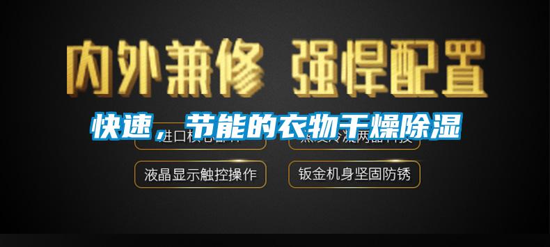 快速,節能的衣物干燥除濕