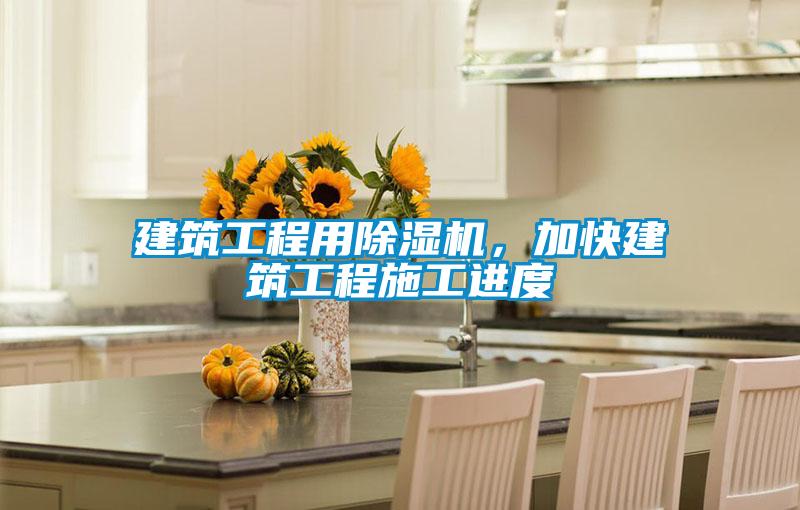 建筑工程用除濕機(jī)，加快建筑工程施工進(jìn)度