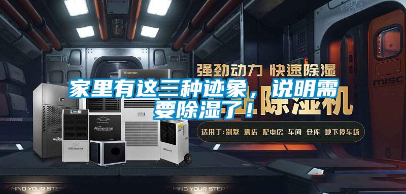 家里有這三種跡象,說明需要除濕了!