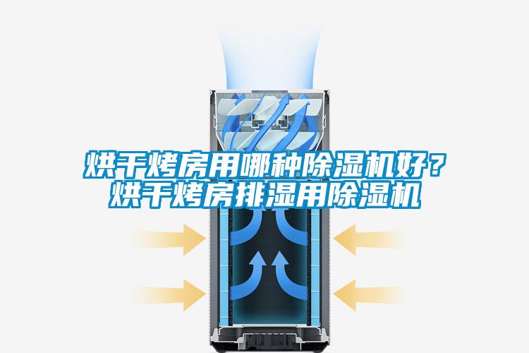 烘干烤房用哪種除濕機好？烘干烤房排濕用除濕機