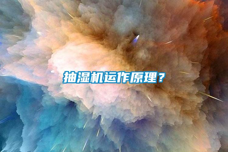 抽濕機運作原理？