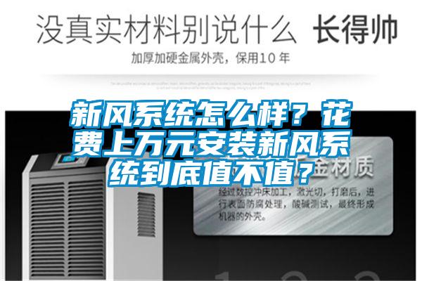 新風系統怎么樣？花費上萬元安裝新風系統到底值不值？