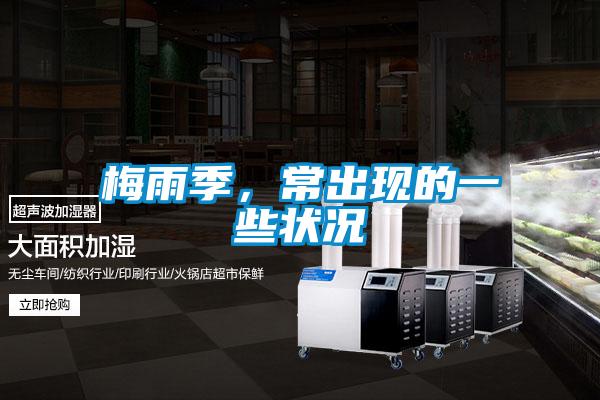 梅雨季，常出現的一些狀況