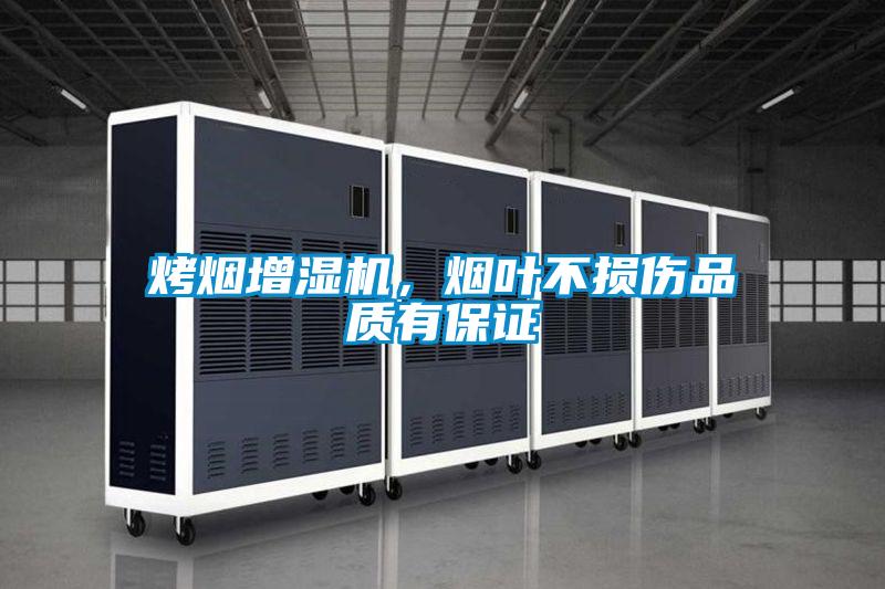 烤煙增濕機，煙葉不損傷品質有保證