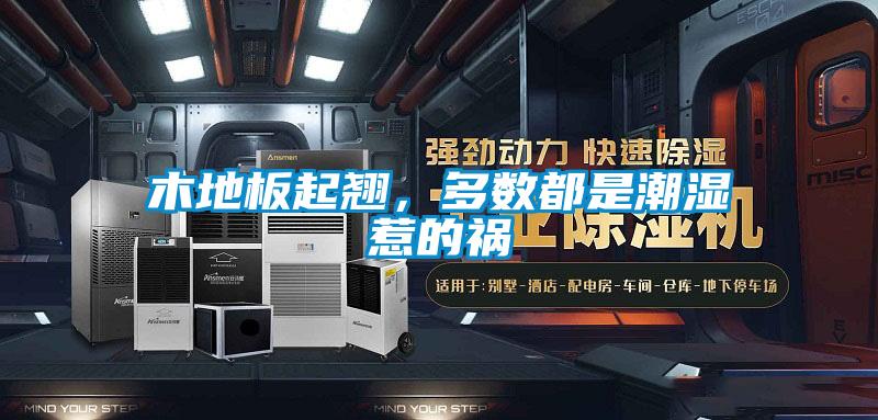 木地板起翹,多數(shù)都是潮濕惹的禍