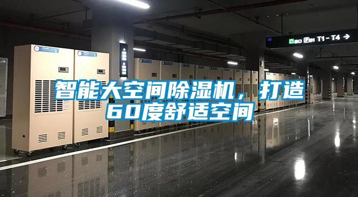 智能大空間除濕機，打造60度舒適空間