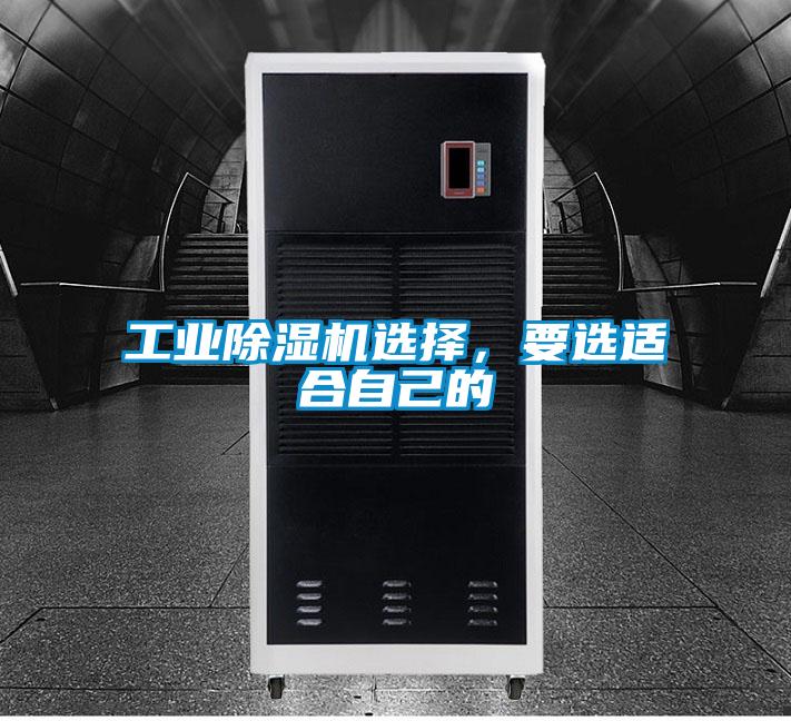 工業(yè)除濕機選擇,要選適合自己的