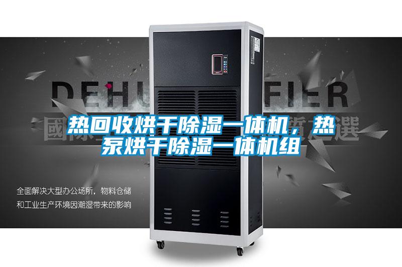 熱回收烘干除濕一體機，熱泵烘干除濕一體機組