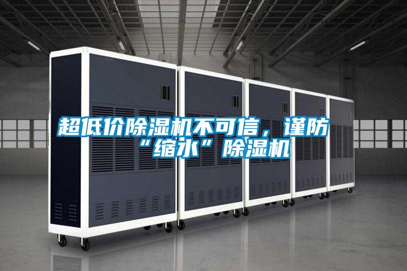 超低價除濕機不可信,謹防“縮水”除濕機