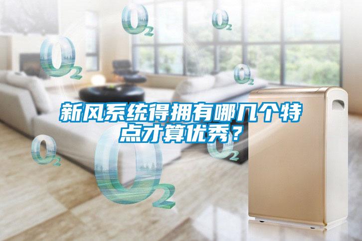 新風系統得擁有哪幾個特點才算優秀？
