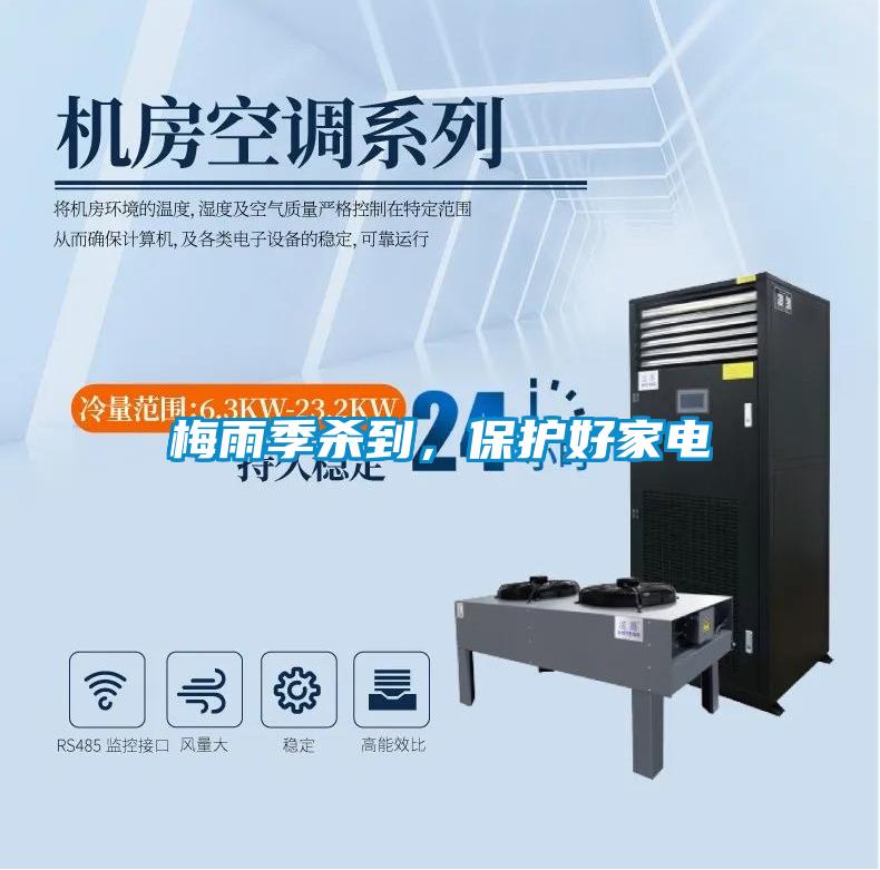 梅雨季殺到,保護(hù)好家電