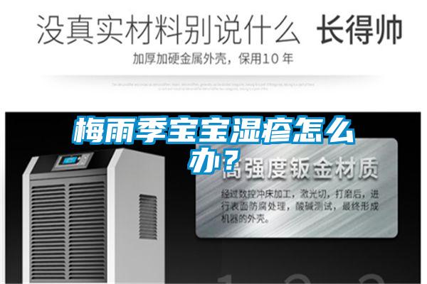 梅雨季寶寶濕疹怎么辦？