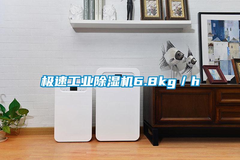 極速工業除濕機6.8kg/h