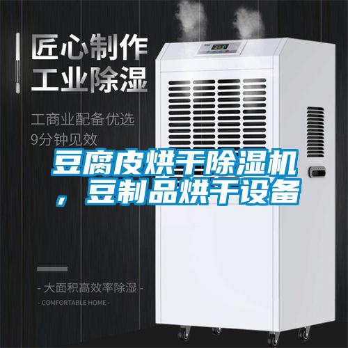豆腐皮烘干除濕機，豆制品烘干設備