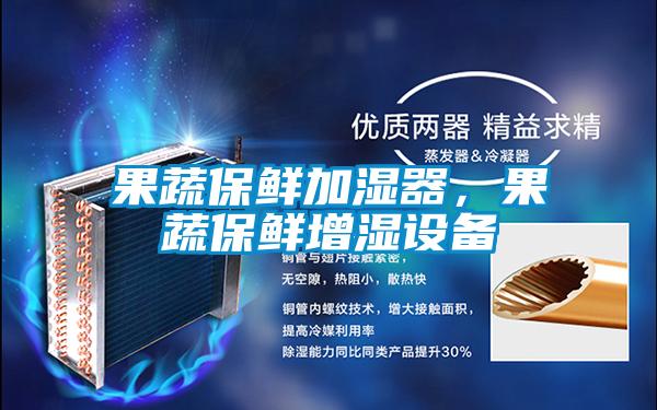 果蔬保鮮加濕器，果蔬保鮮增濕設(shè)備